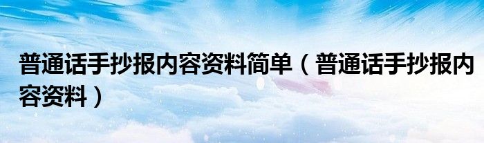 普通话手抄报内容资料简单（普通话手抄报内容资料）