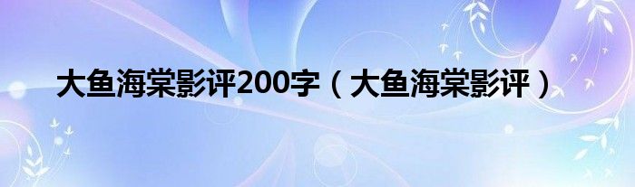 大鱼海棠影评200字（大鱼海棠影评）