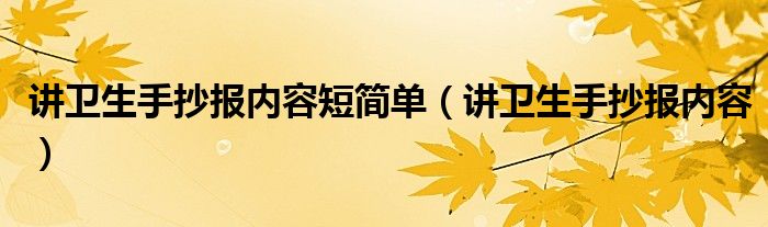 讲卫生手抄报内容短简单（讲卫生手抄报内容）