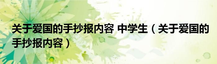 关于爱国的手抄报内容 中学生（关于爱国的手抄报内容）