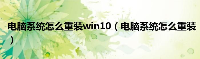 电脑系统怎么重装win10（电脑系统怎么重装）