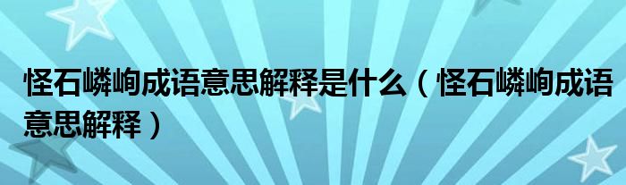 怪石嶙峋成语意思解释是什么（怪石嶙峋成语意思解释）