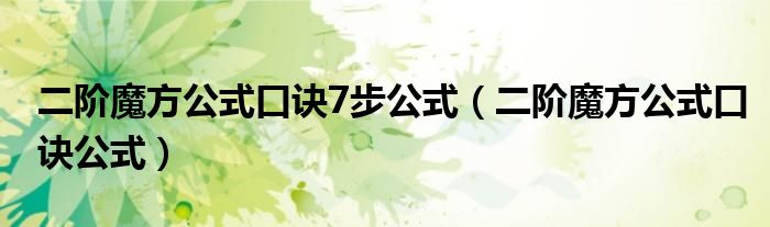 二阶魔方公式口诀7步公式（二阶魔方公式口诀公式）