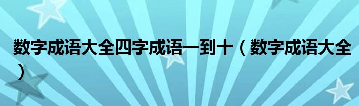 数字成语大全四字成语一到十（数字成语大全）