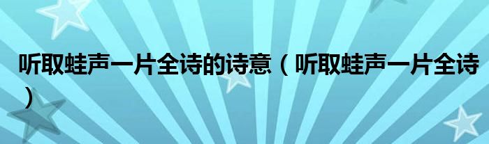 听取蛙声一片全诗的诗意（听取蛙声一片全诗）