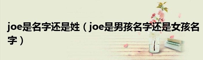 joe是名字还是姓（joe是男孩名字还是女孩名字）