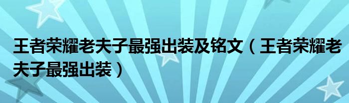 王者荣耀老夫子最强出装及铭文（王者荣耀老夫子最强出装）