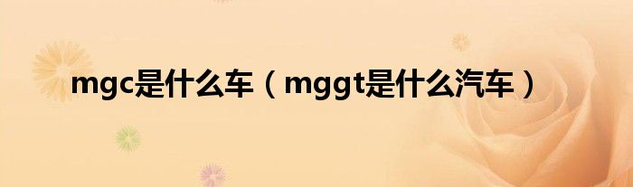 mgc是什么车（mggt是什么汽车）