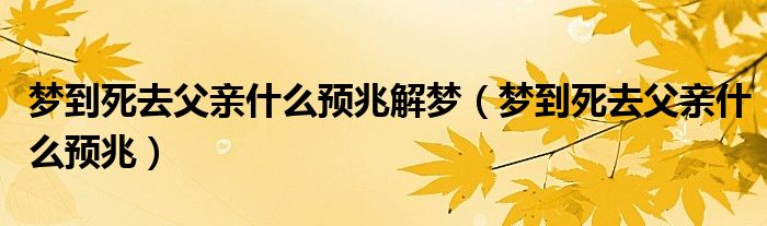 梦到死去父亲什么预兆解梦（梦到死去父亲什么预兆）