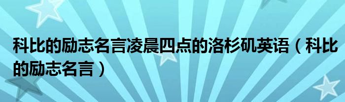 科比的励志名言凌晨四点的洛杉矶英语（科比的励志名言）