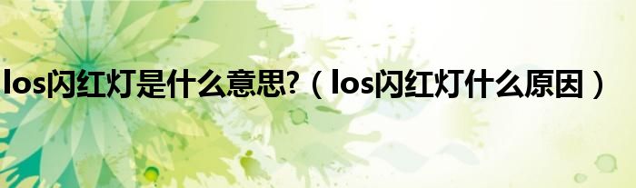 los闪红灯是什么意思?（los闪红灯什么原因）