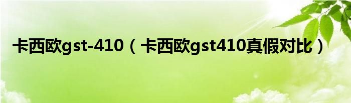 卡西欧gst-410（卡西欧gst410真假对比）