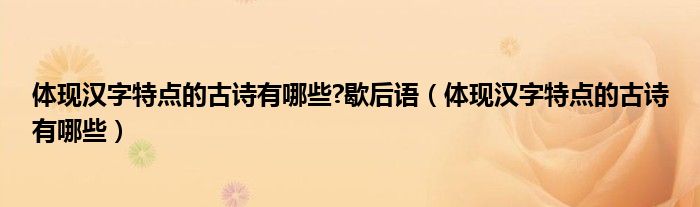 体现汉字特点的古诗有哪些?歇后语（体现汉字特点的古诗有哪些）