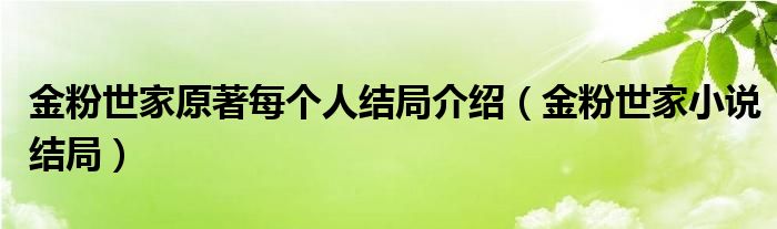 金粉世家原著每个人结局介绍（金粉世家小说结局）