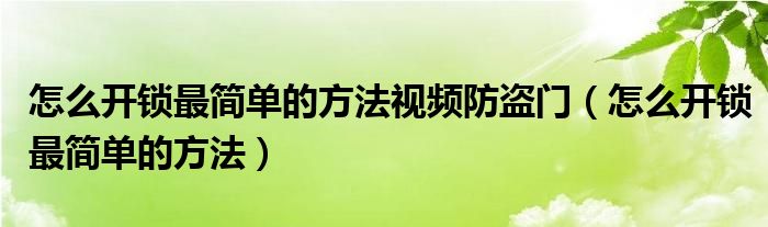 怎么开锁最简单的方法视频防盗门（怎么开锁最简单的方法）