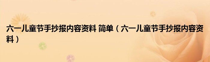 六一儿童节手抄报内容资料 简单（六一儿童节手抄报内容资料）