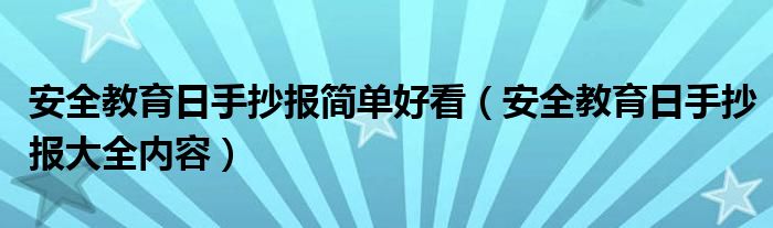 安全教育日手抄报简单好看（安全教育日手抄报大全内容）