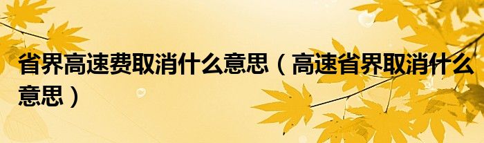 省界高速费取消什么意思（高速省界取消什么意思）