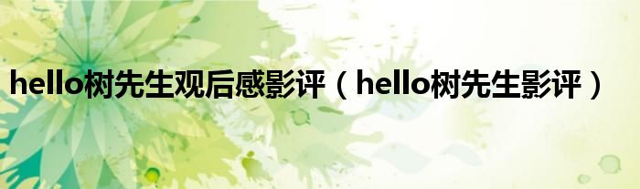 hello树先生观后感影评（hello树先生影评）