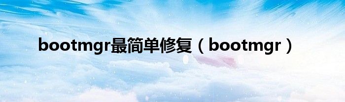 bootmgr最简单修复（bootmgr）