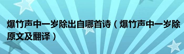 爆竹声中一岁除出自哪首诗（爆竹声中一岁除原文及翻译）