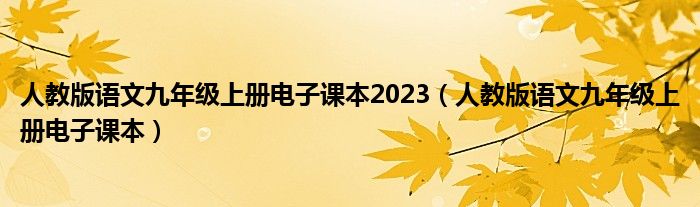 人教版语文九年级上册电子课本2023（人教版语文九年级上册电子课本）