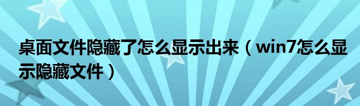 桌面文件隐藏了怎么显示出来（win7怎么显示隐藏文件）