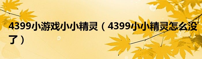 4399小游戏小小精灵（4399小小精灵怎么没了）