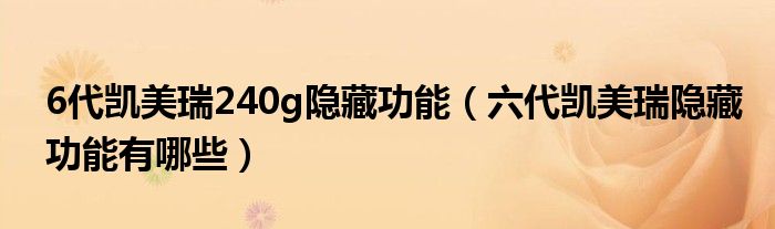 6代凯美瑞240g隐藏功能（六代凯美瑞隐藏功能有哪些）