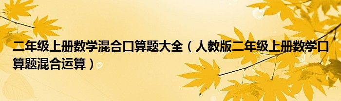 二年级上册数学混合口算题大全（人教版二年级上册数学口算题混合运算）