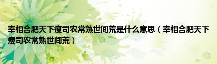 宰相合肥天下瘦司农常熟世间荒是什么意思（宰相合肥天下瘦司农常熟世间荒）