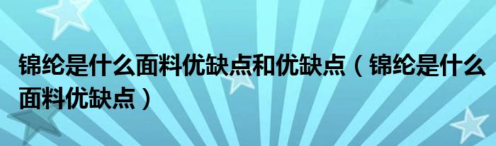 锦纶是什么面料优缺点和优缺点（锦纶是什么面料优缺点）