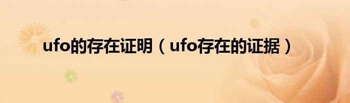 ufo的存在证明（ufo存在的证据）