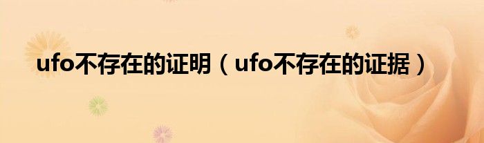 ufo不存在的证明（ufo不存在的证据）