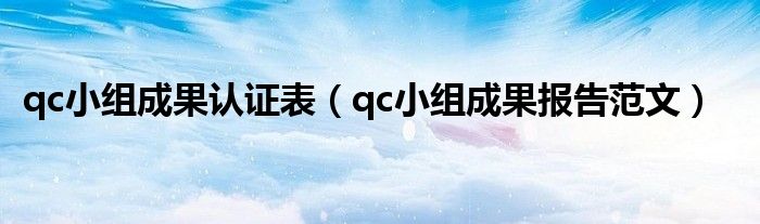 qc小组成果认证表（qc小组成果报告范文）