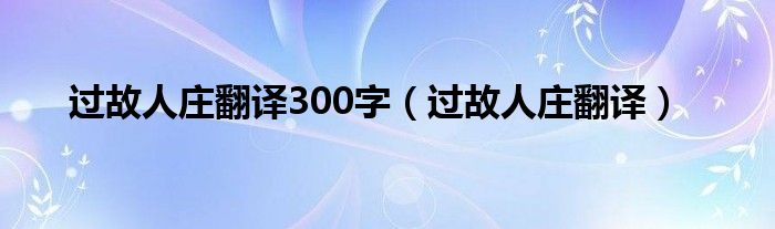 过故人庄翻译300字（过故人庄翻译）