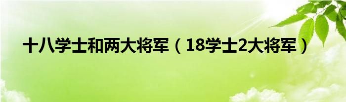 十八学士和两大将军（18学士2大将军）