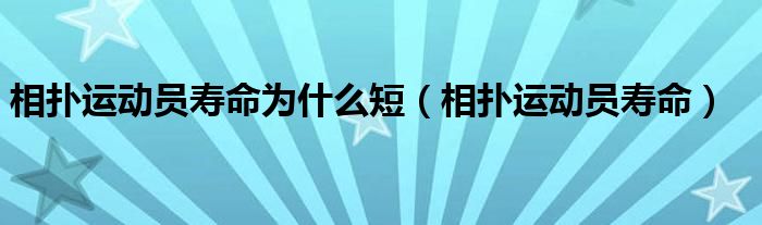 相扑运动员寿命为什么短（相扑运动员寿命）