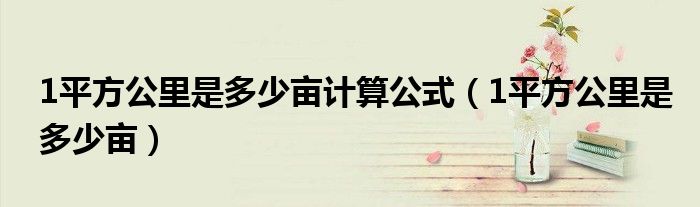 1平方公里是多少亩计算公式（1平方公里是多少亩）