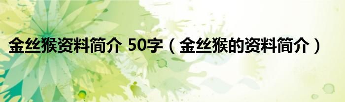 金丝猴资料简介 50字（金丝猴的资料简介）