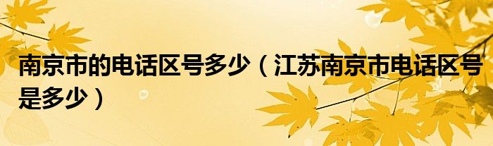 南京市的电话区号多少（江苏南京市电话区号是多少）