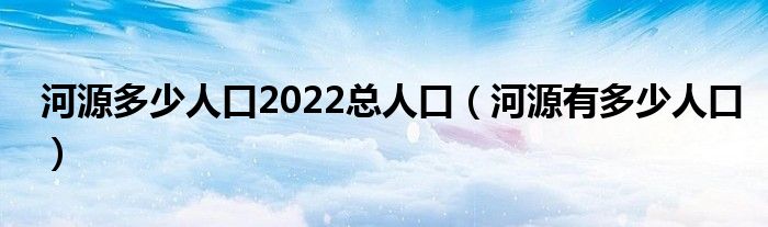 河源多少人口2022总人口（河源有多少人口）