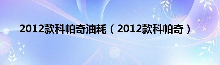 2012款科帕奇油耗（2012款科帕奇）