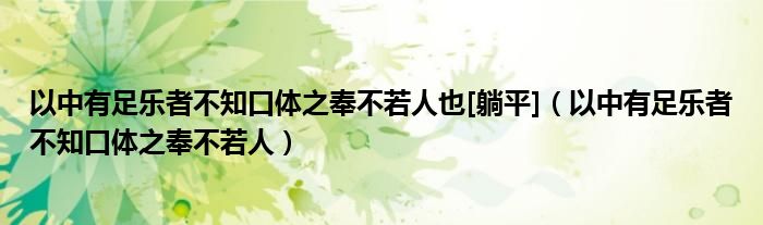 以中有足乐者不知口体之奉不若人也[躺平]（以中有足乐者不知口体之奉不若人）