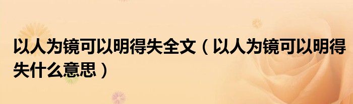 以人为镜可以明得失全文（以人为镜可以明得失什么意思）