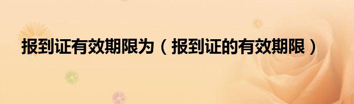 报到证有效期限为（报到证的有效期限）