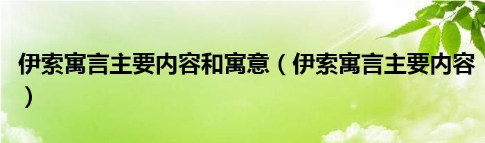 伊索寓言主要内容和寓意（伊索寓言主要内容）