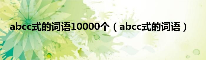 abcc式的词语10000个（abcc式的词语）