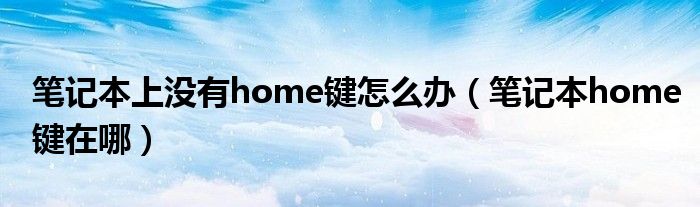 笔记本上没有home键怎么办（笔记本home键在哪）