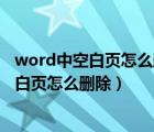 word中空白页怎么删除第一页和第二页的空白（word中空白页怎么删除）